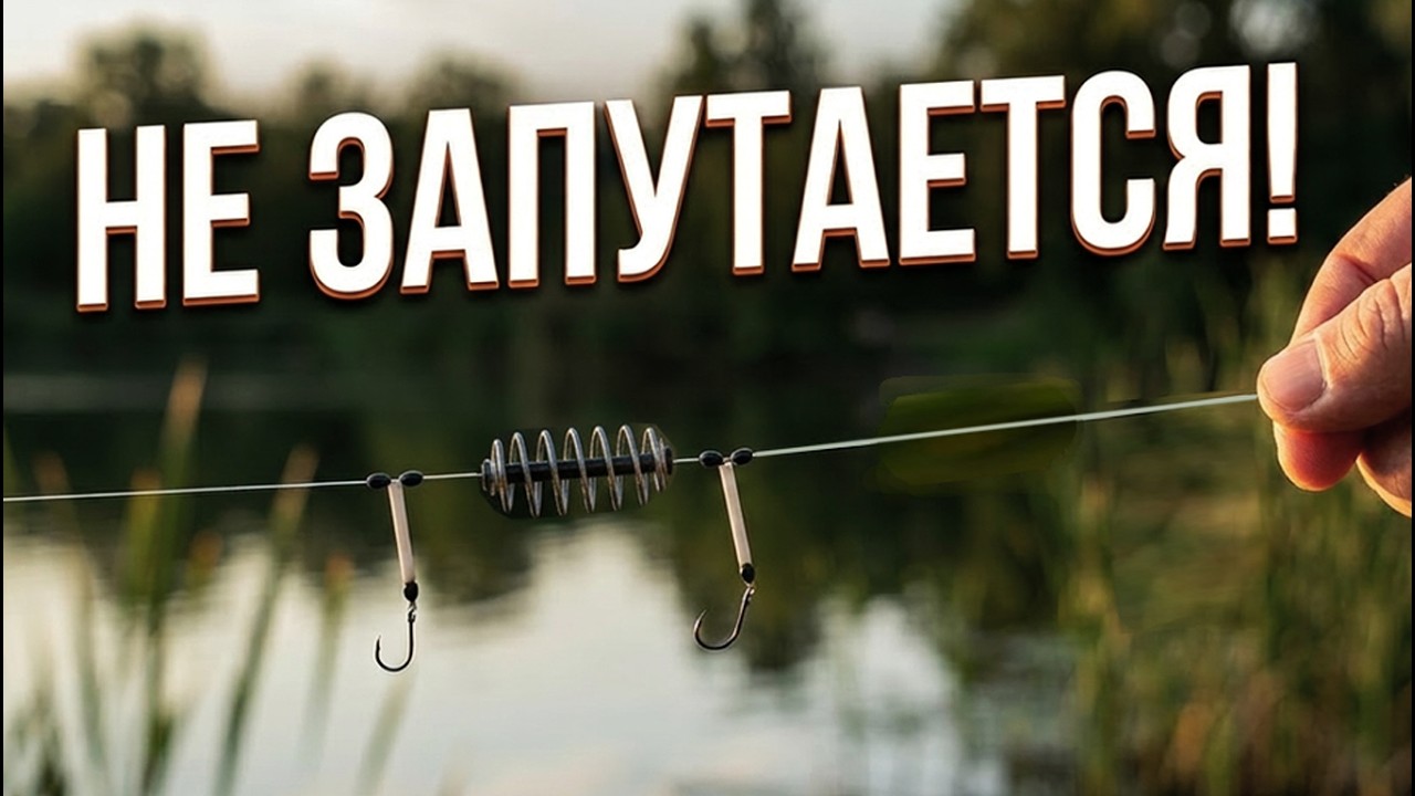 Эта снасть НИКОГДА не запутается!