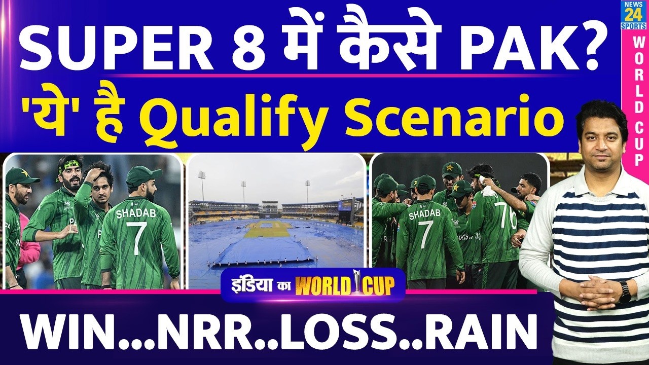 Pakistan Super 8 Qualify Scenario: कितनी जीत और रनरेट की जरूरत| RAIN| NRR| WIN |LOSS| POINTS
