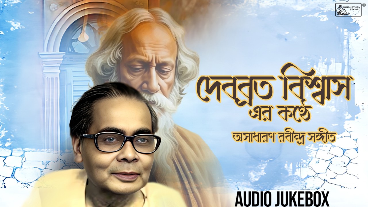 Best Of Debabrata Biswas | Rabindra Sangeet By Debabrata Biswas | Audio Jukebox