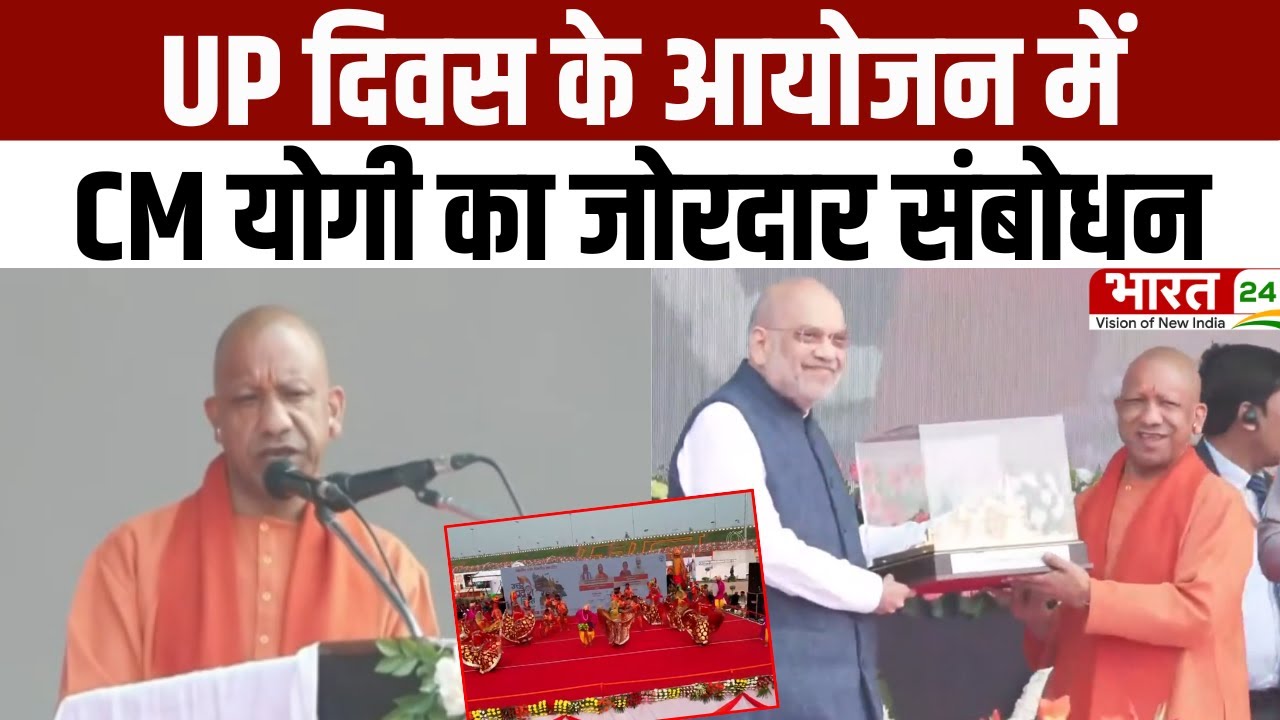 CM Yogi Speech: UP दिवस के आयोजन में CM योगी का जोरदार संबोधन | UP Diwas 2026 | Amit Shah | Latest