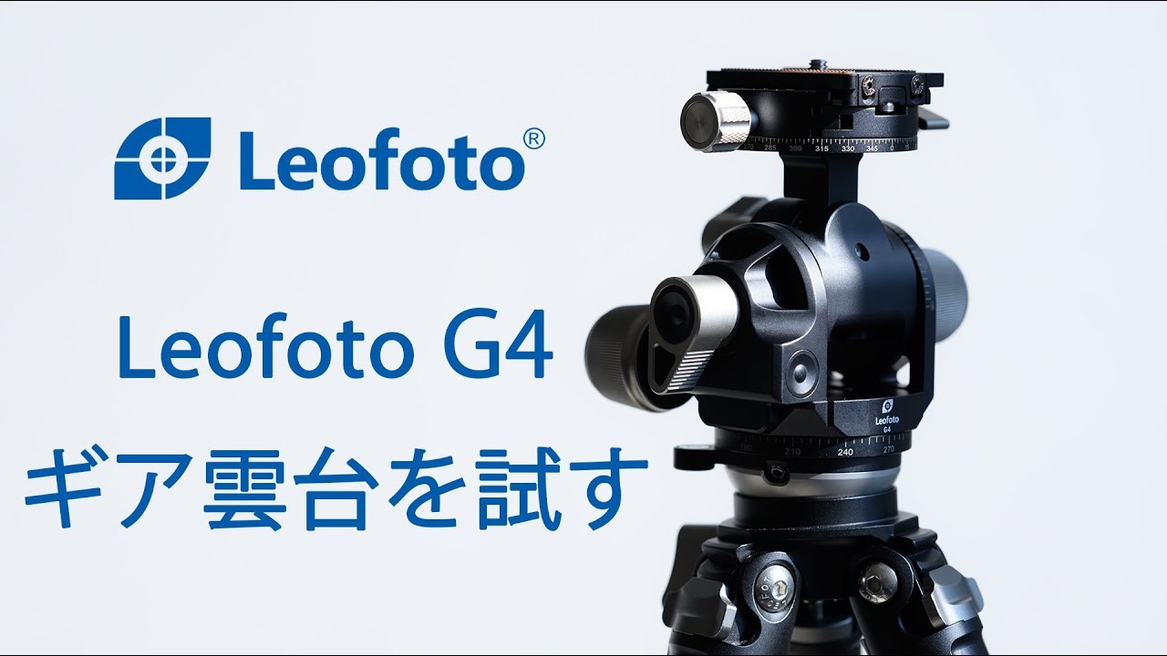 Leofoto G4　ギア雲台を試す