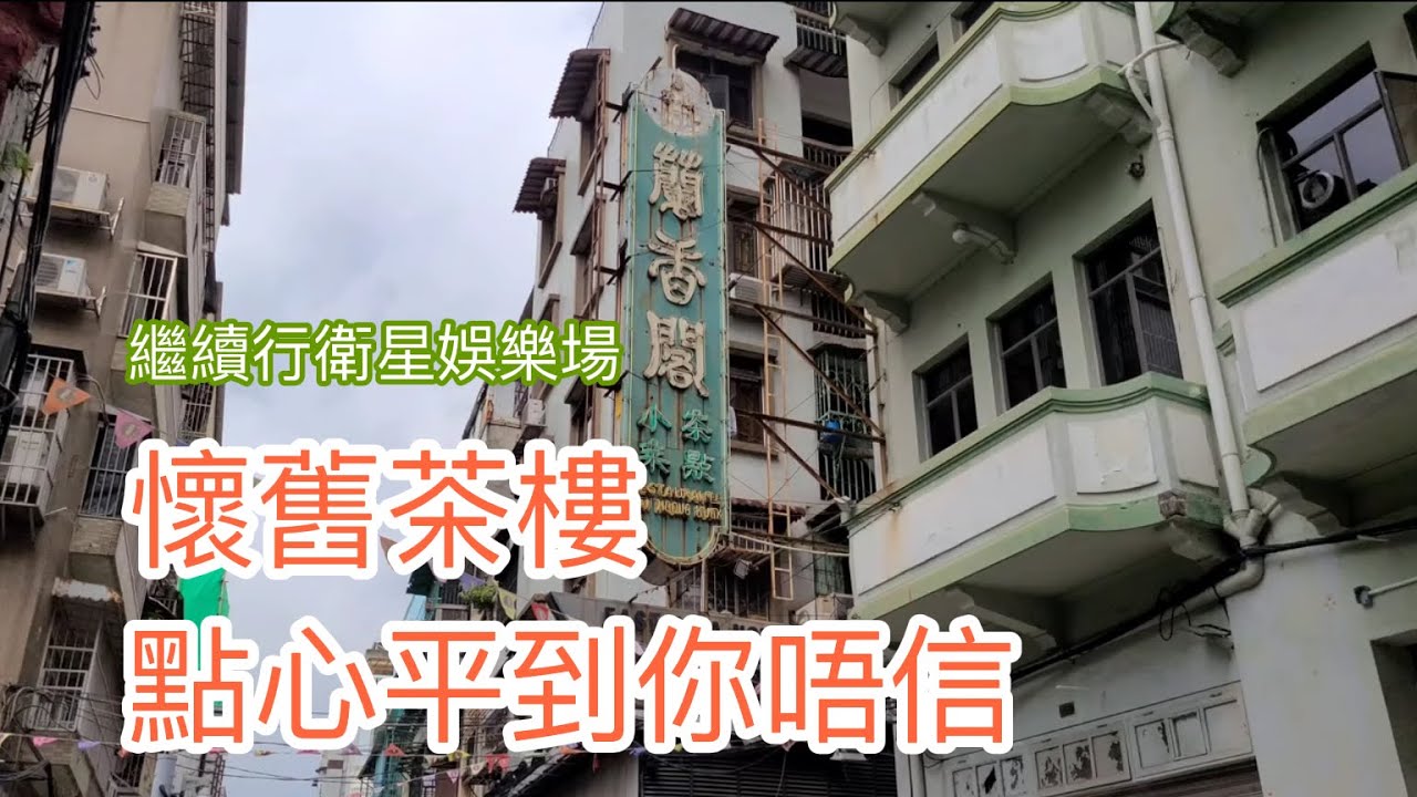 2022.6.16懷舊茶樓蘭香閣飲早茶，繼續行澳門衛星娛樂場