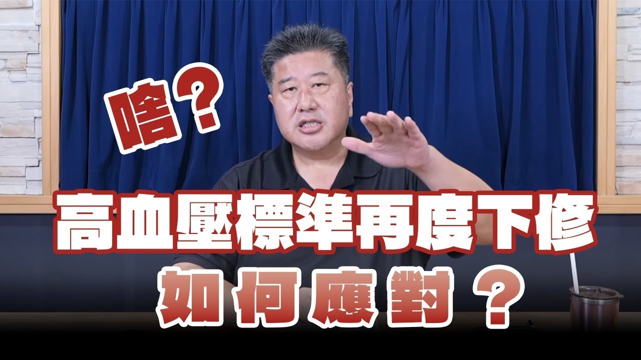 【愛健康│名醫時間】袁明琦醫師：啥？高血壓標準再度下修，如何應對？
