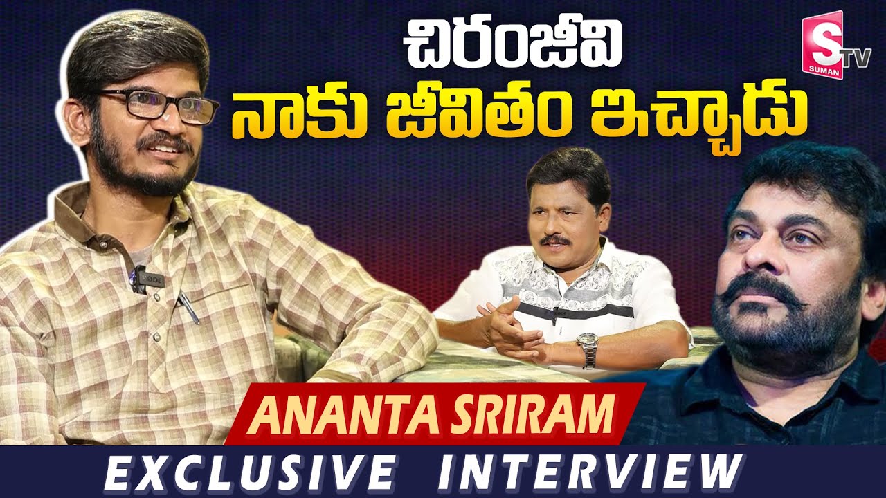Ananta Sriram About Chiranjeevi Greatness | Ananta Sriram Exclusive Interview | Prabhu | SumanTV