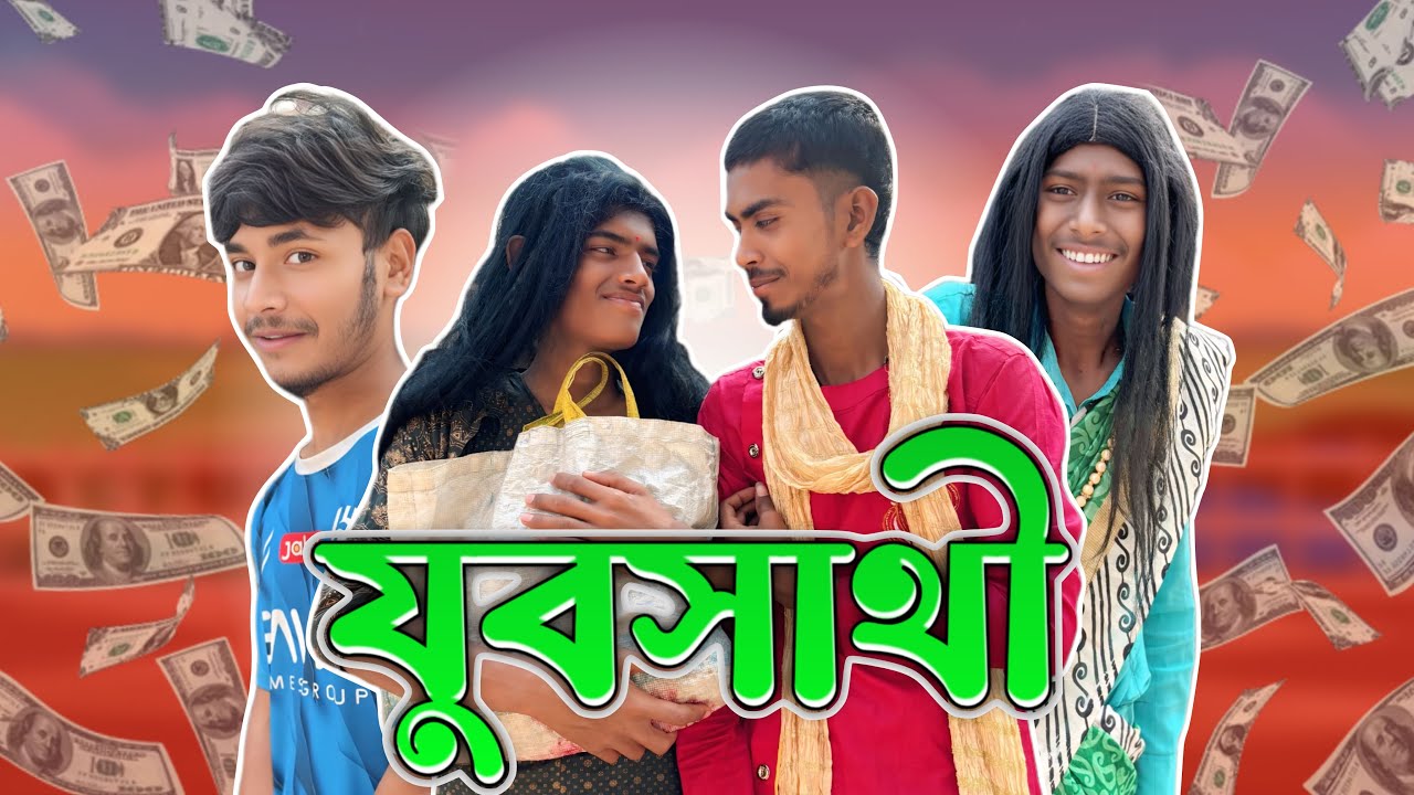 যুবসাথী || Jubosathi New comady Video || New comady Video 2026 || New Funny Video ||  SFG ||