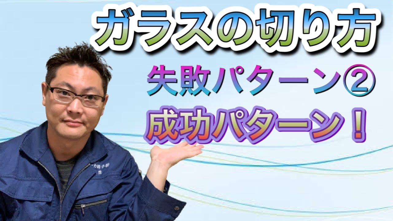 ガラスの切り方　失敗パターン②（弱い力で切る場合）成功パターン（クリアカット）