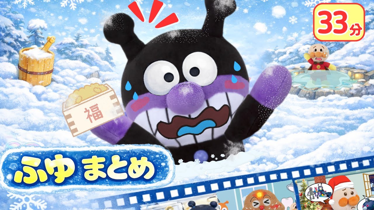 【冬まとめ❄️33分】バイキンマンのドタバタ冬あそび⛄️ おふろ・節分・雪・温泉・クリスマス！アンパンマンアニメ📕