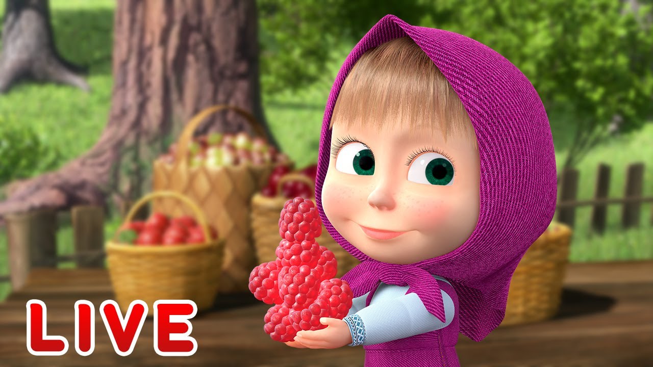 ماشا والدب 🌞LIVE STREAM!👱&zwj;♀️ أشياء صغيرة حلوة 🍬🍭 Masha and the Bear