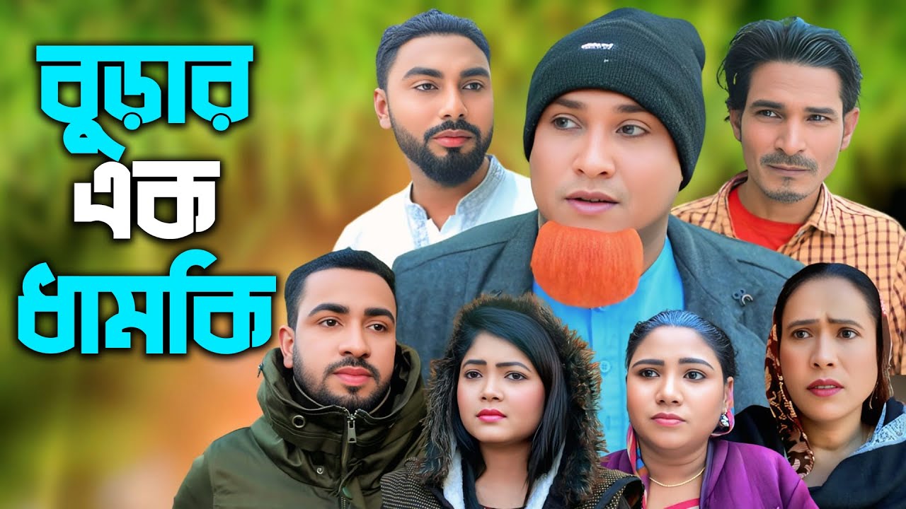 বুড়ার এক ধামকি | সিলেটি নাটক | New Sylheti Natok | Kotai Miya | Monai | Motaz | Bangla Natok 2025