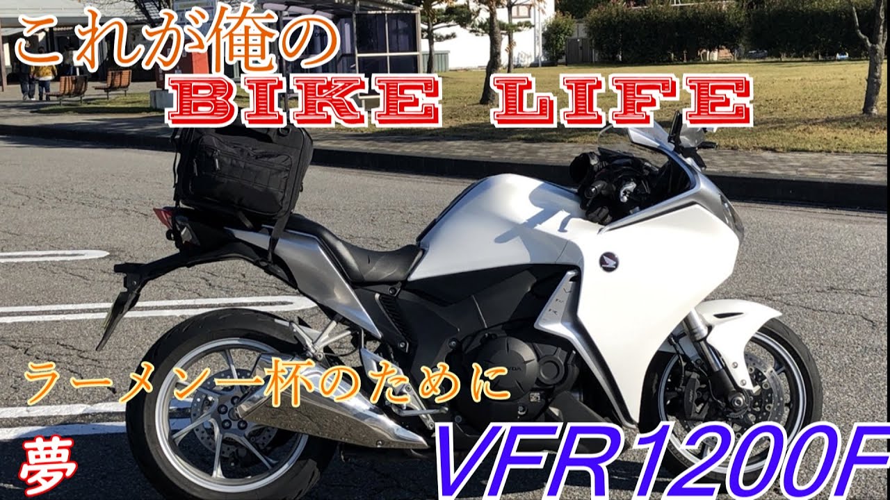 ツアラーなら1000kmくらい余裕　【モトブログ】Honda　VFR1200F