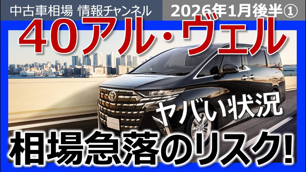 【警告】40系アル・ヴェル相場は今が天井？円高で急落の可能性