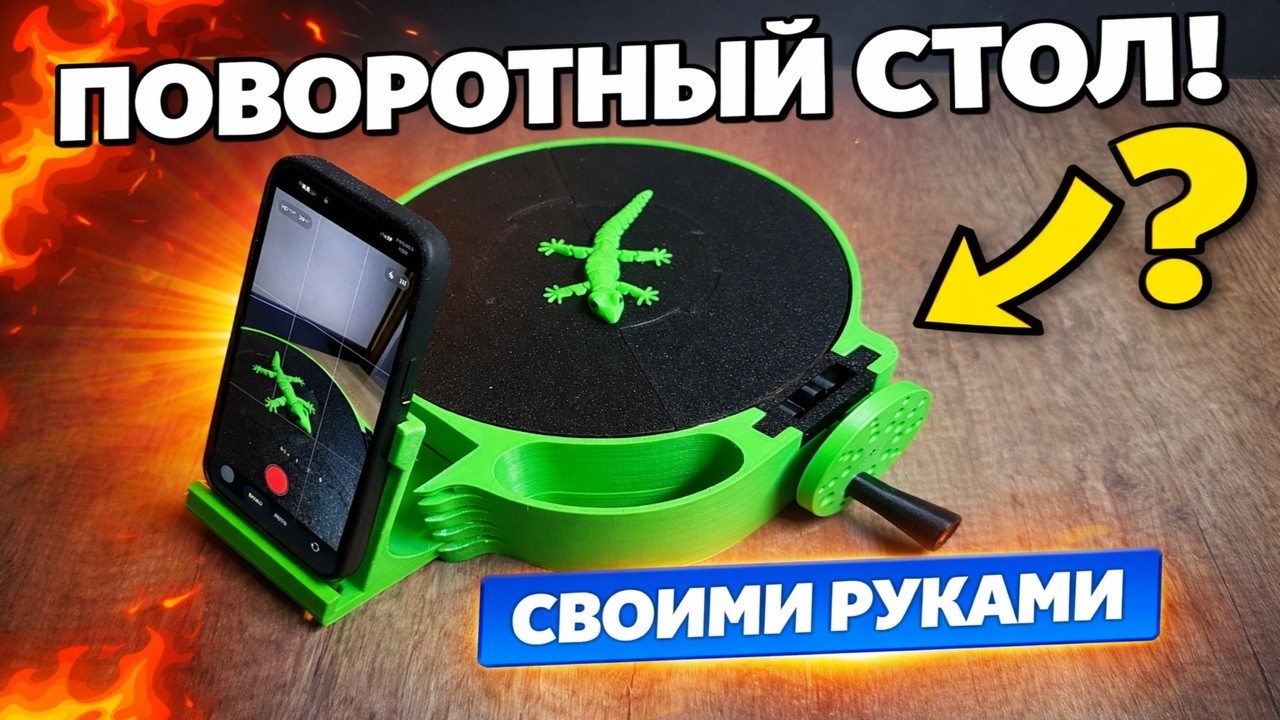 Поворотный стол, напечатанный на 3D-принтере