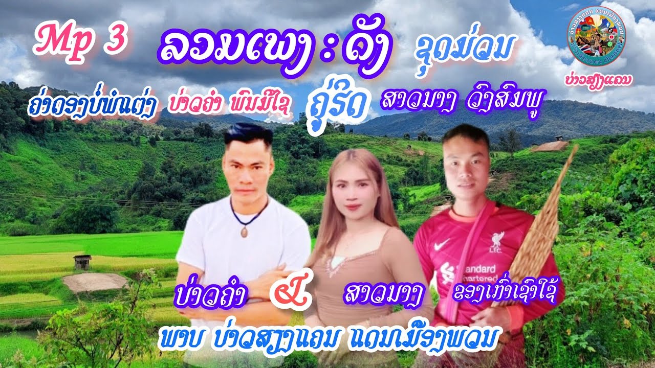ລວມເພງ ດັງຊຸດມ່ວນຄູ່ຮິດ ຮ້ອງໂດຍ ບ່າວຄຳ&ສາວນາງ.รวมเพลงยอดฮิต ของเก่าเชาไซด์ร้องโดยบ่าวคำและสาวนาง