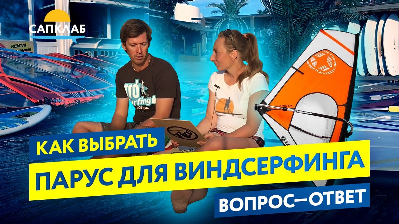 Как выбрать парус для виндсерфинга