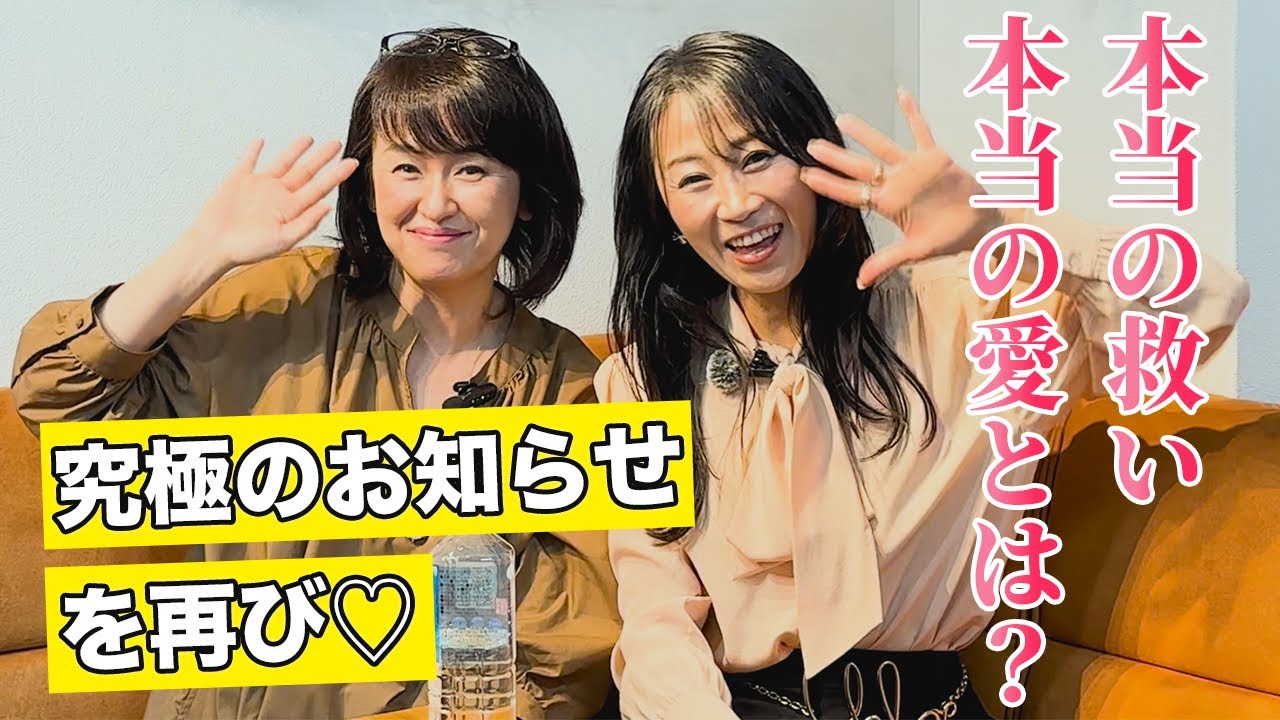 本当の救い本当の愛とは？究極のお知らせを再び♡