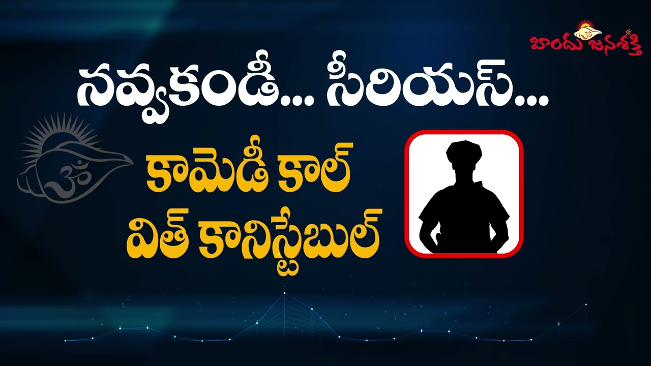 నవ్వకండీ... సీరియస్... కామెడీ కాల్ విత్ కానిస్టేబుల్ #hindujanashakti @HinduJanaShakti
