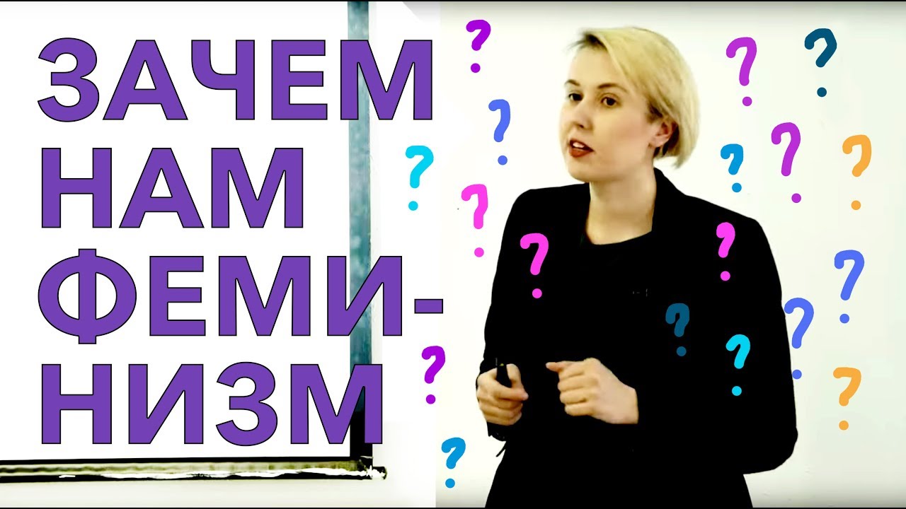 Зачем нам феминизм? | Лекция Вари Михайловой