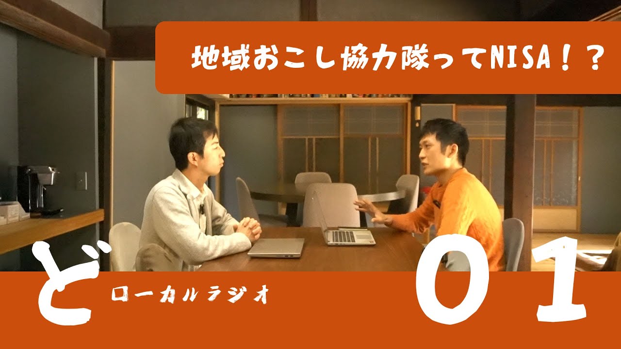 地域おこし協力隊はNISAと同じ！ どローカルラジオ０１ タカ&山本颯太