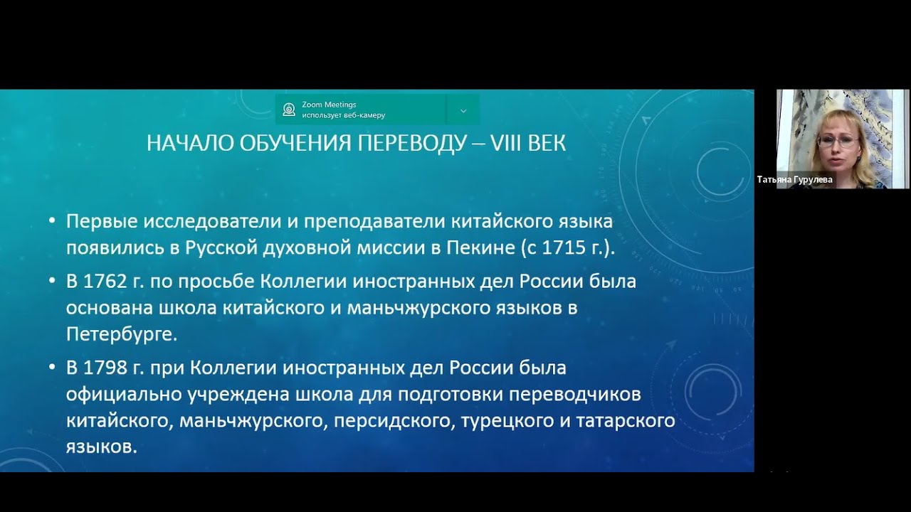Т.Л. Гурулева «Традиции и инновации обучения переводу (китайский язык)»