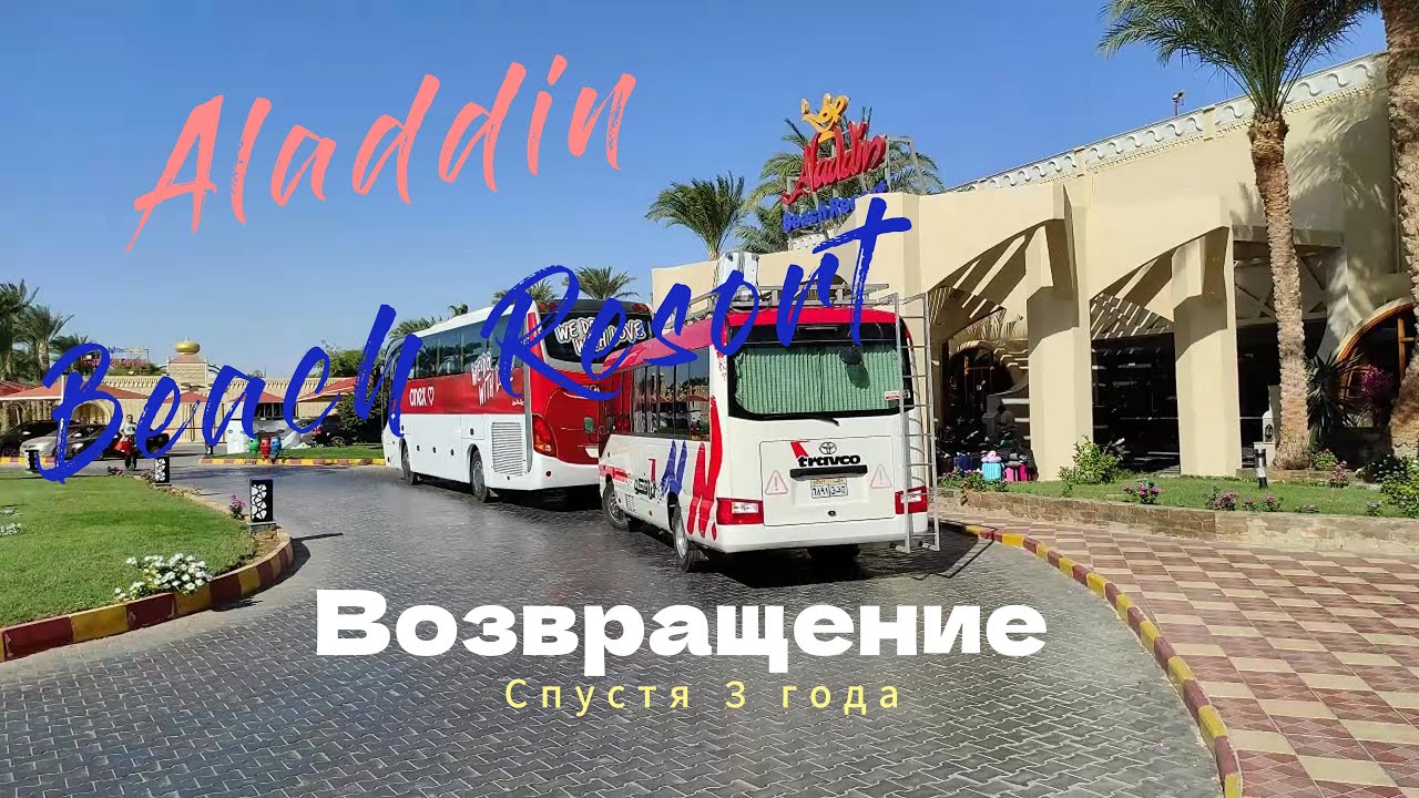Возвращение в Aladdin Beach Resort 4* спустя 3 года