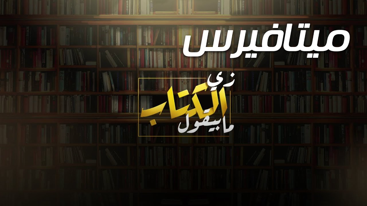 #زي_الكتاب_مابيقول - ميتافيرس.. ليه فيسبوك بتغير اسمها؟.. أحمد سلامة