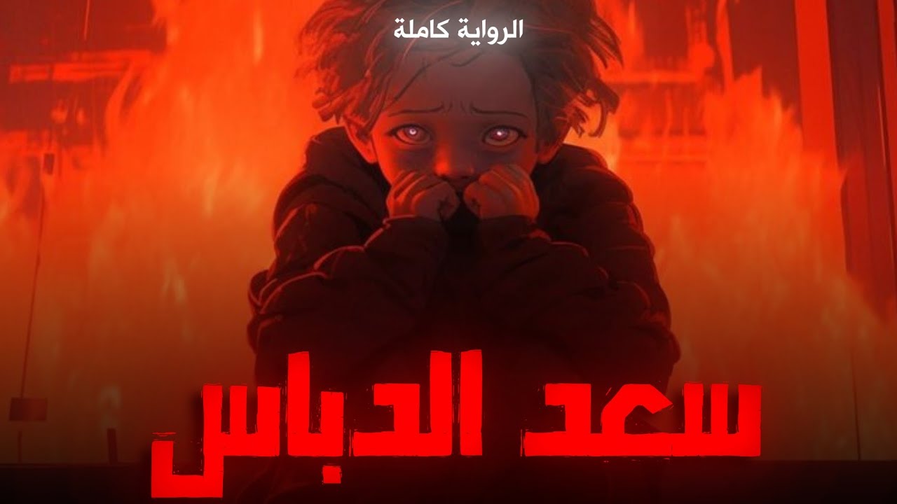رواية سعد الدباس كاملة للكاتب أسامة المسلم - كلام