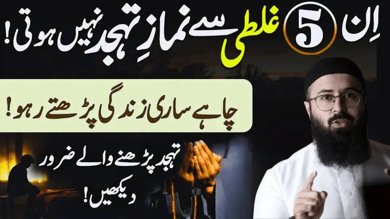 Tahajjud ki namaz Padhne men ye 5 Galatiyan Karne SE Namaz Nahi huti   Tuaha Ibn Jalil Bayan