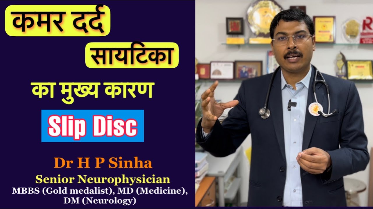 कमर दर्द/सायटिका का कारण और Treatment | Lower backache/Slip discTreatment| Dr HP Sinha DM Neuro|