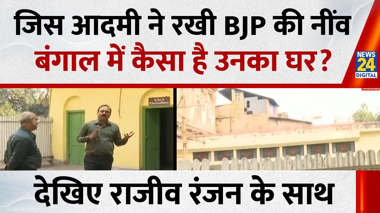 जिस आदमी ने रखी BJP की नींव, देखिये बंगाल में कैसा है उनका घर? देखिए Mahaul Kya Hai, Rajiv Ranjan