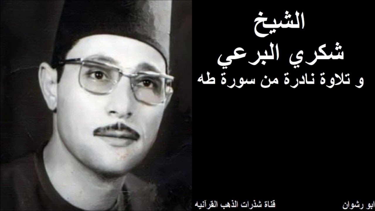 الشيخ شكري البرعي و تلاوة نادرة من سورة طه
