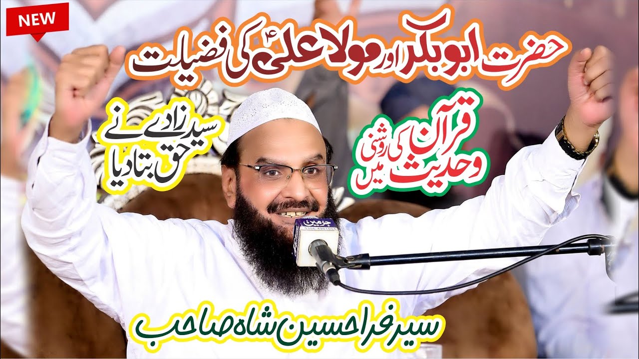 Afzaliyat e Siddiq e Akbar | Or Shan e Mola Ali | Syed Fida Hussain Shah hafizabadi