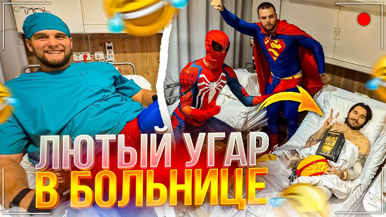 КОРЕШ ПОПАЛ В БОЛЬНИЦУ | ХАЗЯЕВА НАВАЛИЛИ КРИНЖА В БОЛЬНИЦЕ У КОРЕША