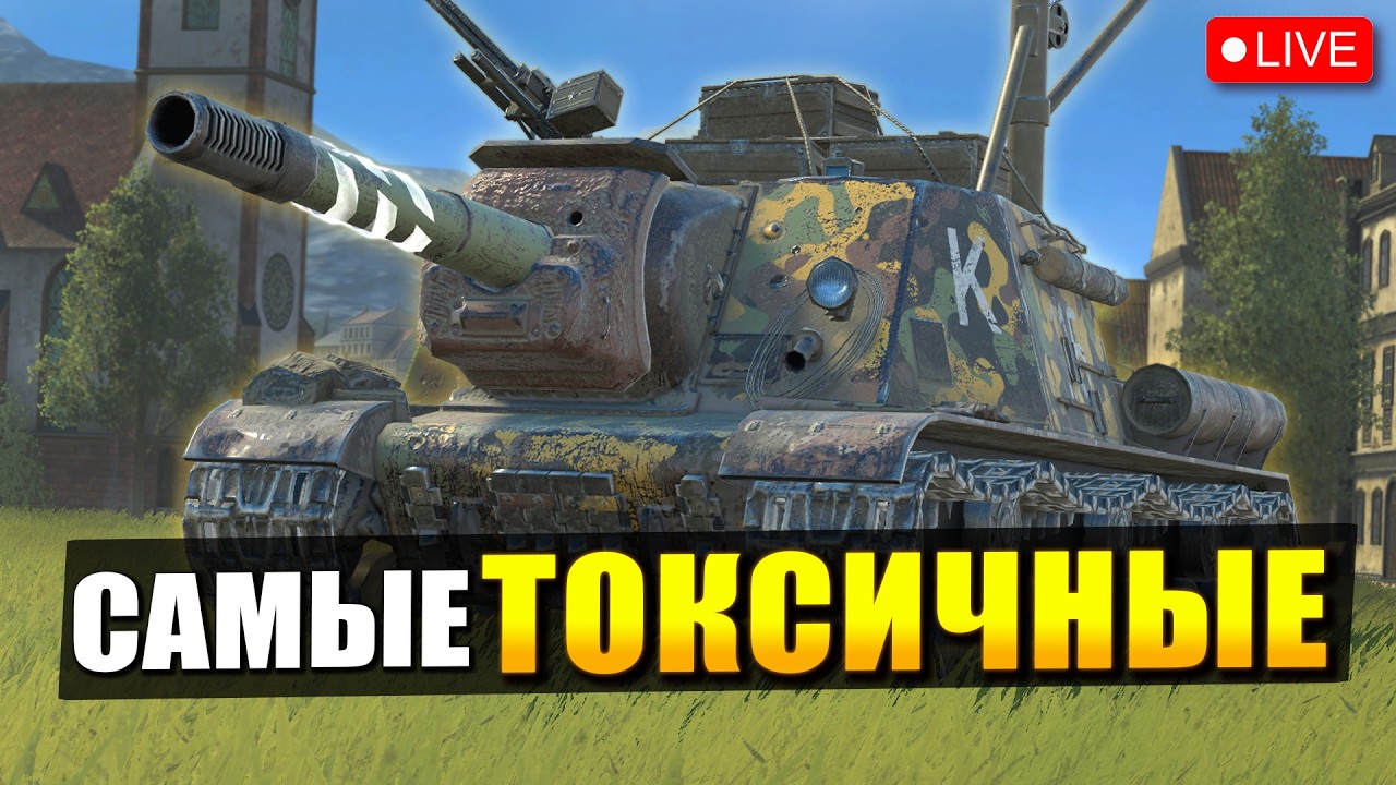 ⚡Только Вернулся и сразу ТОЛЬКО ТОКСИЧНЫЕ ТАНКИ в Tanks Blitz