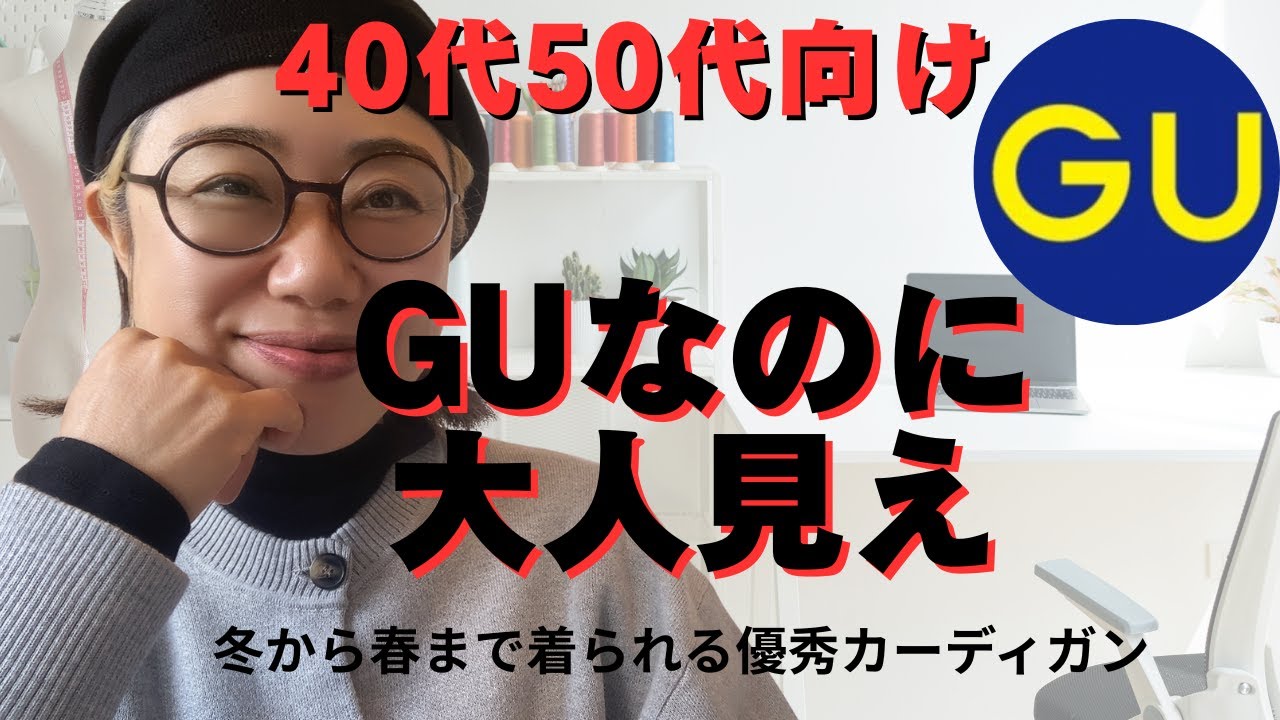 【GU】スタイリスト一押し！40・50代におすすめ万能カーディガン