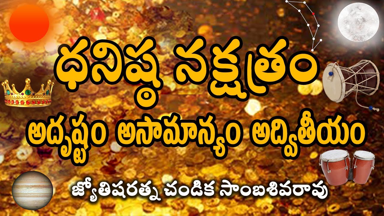 ధనిష్ఠ నక్షత్రం - అదృష్టం అసామాన్యం అద్వితీయం // Dhanista Star / Chandika World // Cell: 9000145506