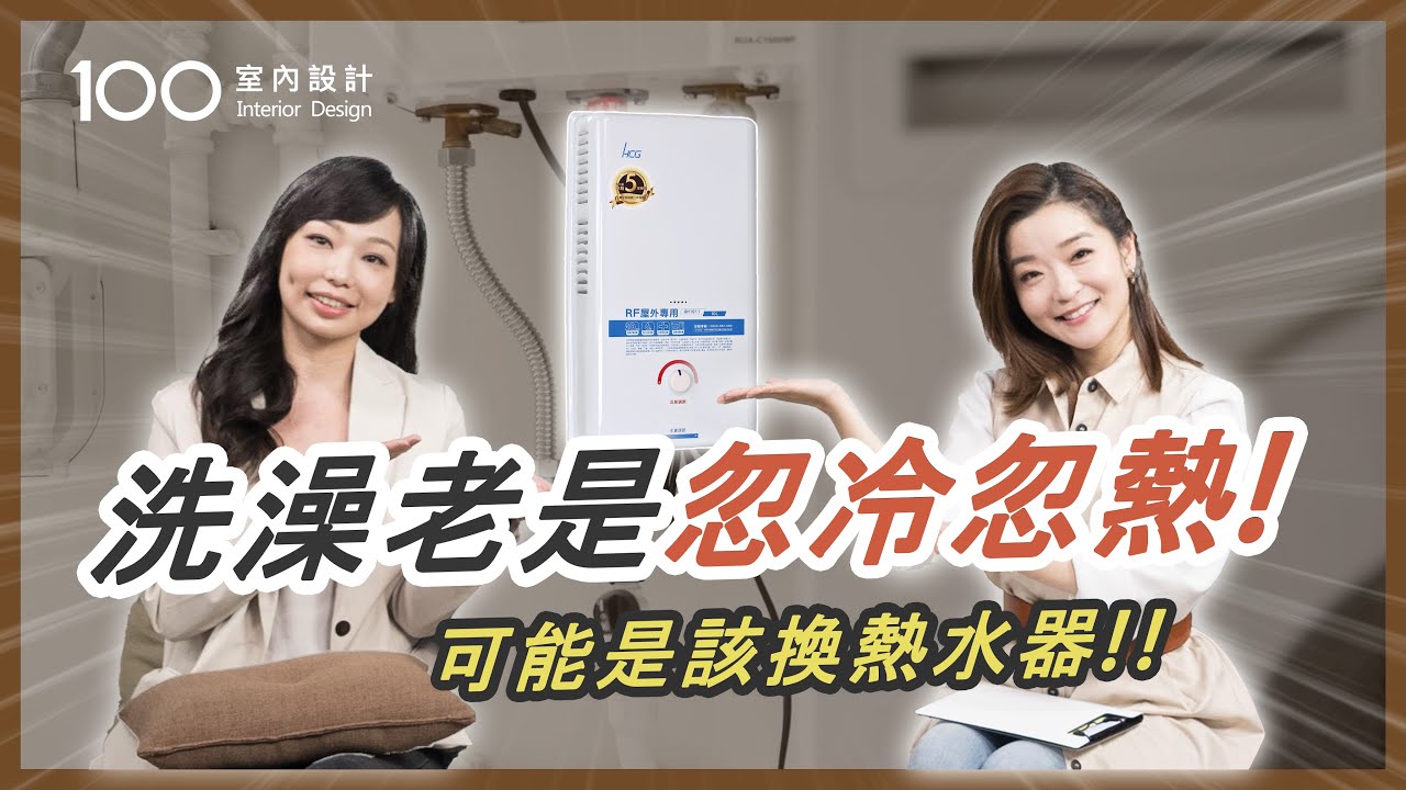 【挑選攻略】熱水器選大浪費...選小不夠洗😭😭一口氣看完挑選到安裝重點整理！｜100室內設計｜熱水器公升數｜熱水器安裝