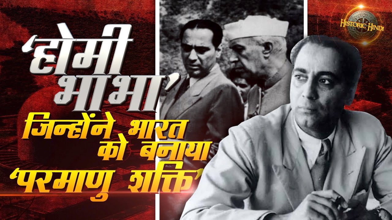HOMI BHABHA जिन्होंने भारत को बनाया 'परमाणु शक्ति'Homi Bhabha Biography  Nuclear Power History Hindi