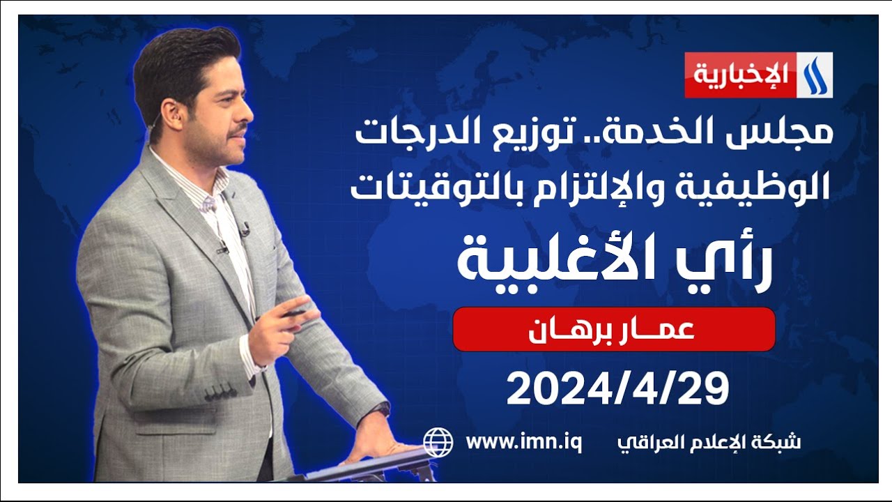 مجلس الخدمة.. توزيع الدرجات الوظيفية والإلتزام بالتوقيتات في رأي الاغلبية مع عمار برهان