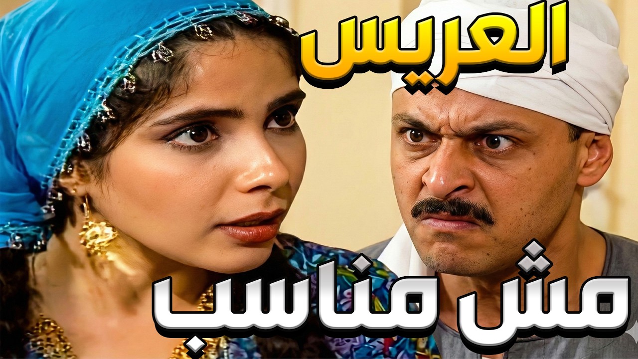 منى زكي قبل الشهرة | وقف قصاد جواز أخته الصغيرة من راجل أكبر منها… قراره قلب العيلة عليه 🔥😱