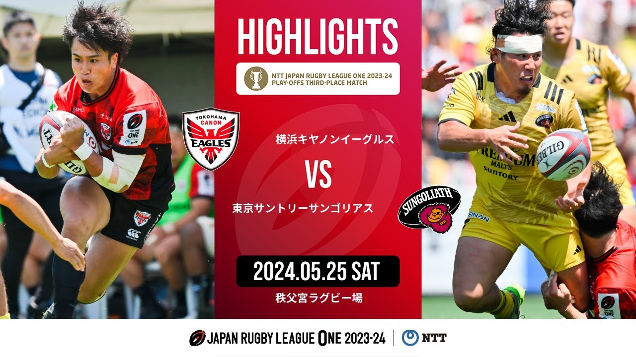 【公式ハイライト】横浜E vs 東京SG｜NTTリーグワン2023-24 プレーオフトーナメント3位決定戦｜2024/05/25