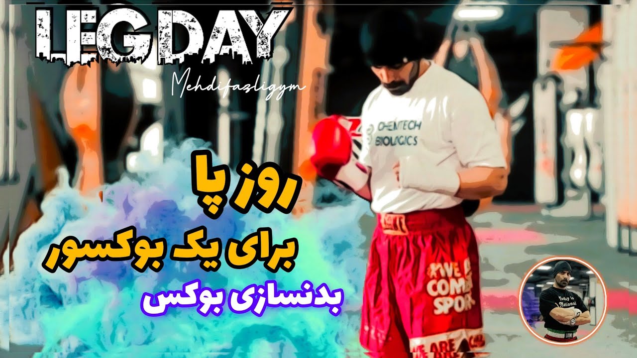 روز پا برای یک بوکسور