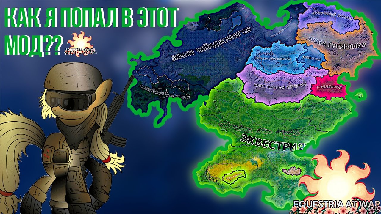 КАК Я ПОПАЛ В ЭТОТ МОД? МИР ПОНИ В HOI 4 | Equestria at War