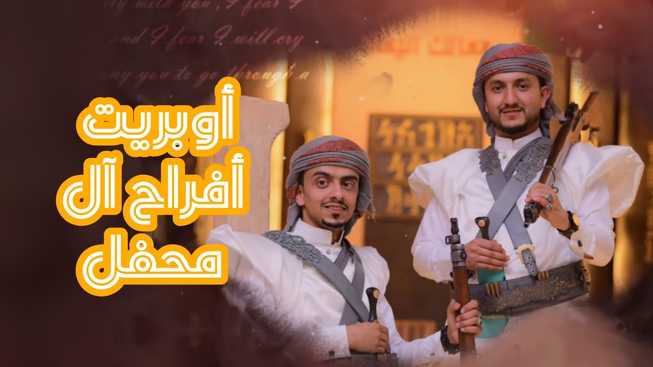 أوبريت أفراح آل محفل || اداء فريق الفن الشعبي للطلبات والحجوزات التواصل على 777426963
