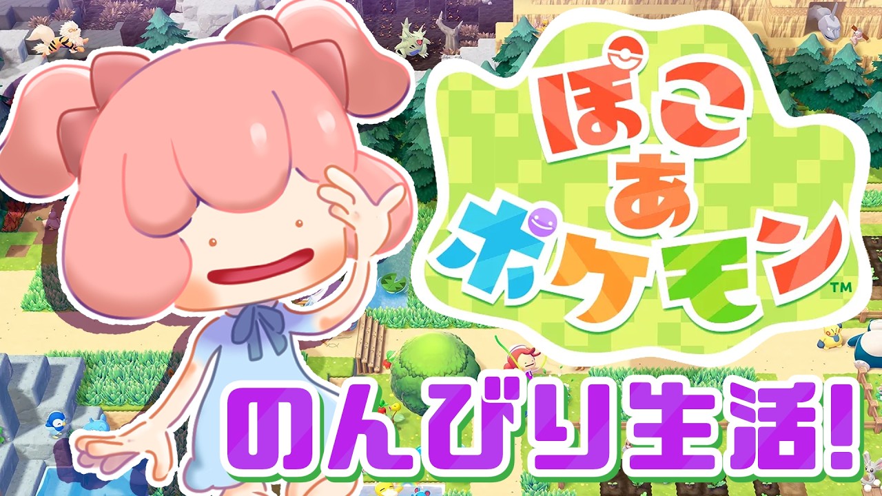 【ぽこあポケモン】ゆっくりのんびりまちづくり！part-1