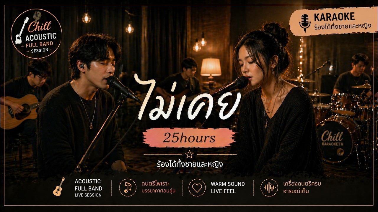คาราโอเกะ ไม่เคย - 25hours [คาราโอเกะชิลล์ๆ Chill karaoke]#acoustic #karaoke #คาราโอเกะ