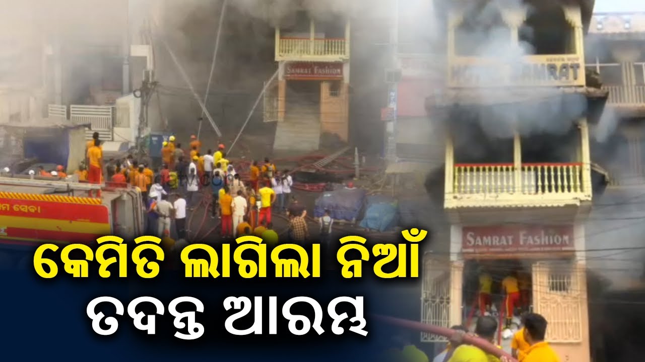 Puri shopping complex fire; Probe underway to ascertain reason || Kalinga TV