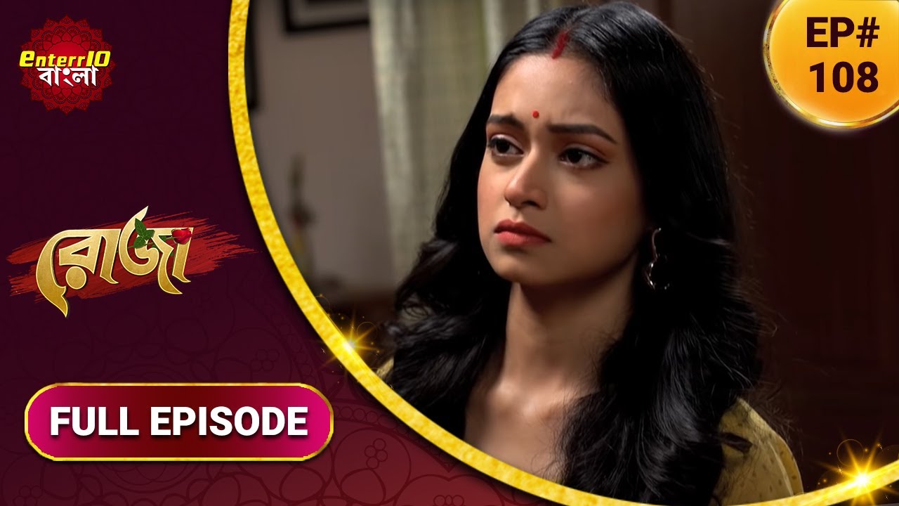 Roja | রোজা | নতুন এপিসোড 108 | বাংলা নতুন টিভি শো | সম্পূর্ণ কাহিনী
