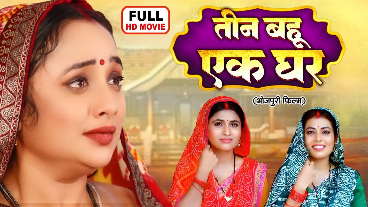 तीन बहू एक घर | TEEN BAHU EK GHAR | FULL MOVIE | RANI CHATTERJEE I BHOJPURI SUPERHIT FILM 2026