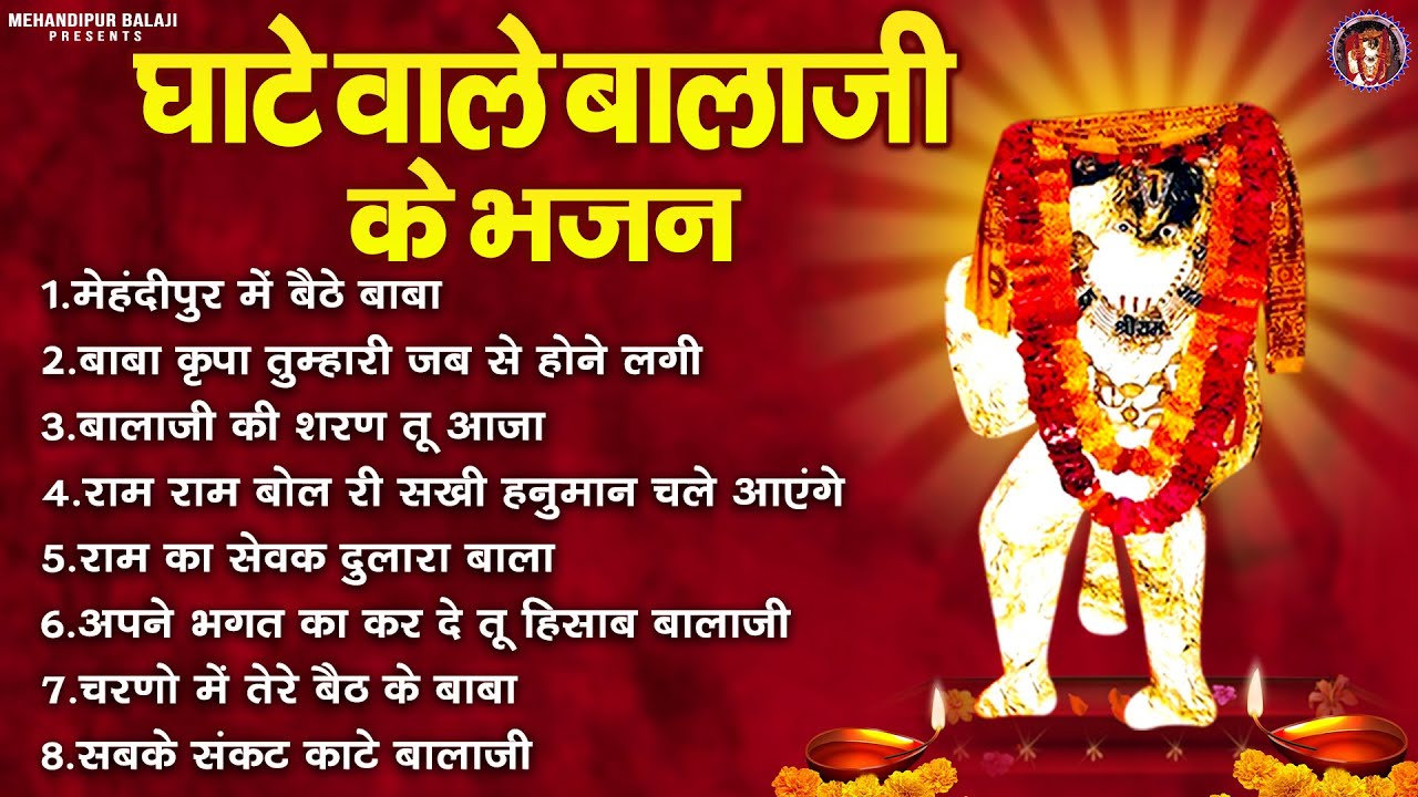 घाटे वाले बालाजी के भजन | Ghate Wale Balaji Ke Bhajan | Mehandipur Balaji Song | Tuesday Bhajans
