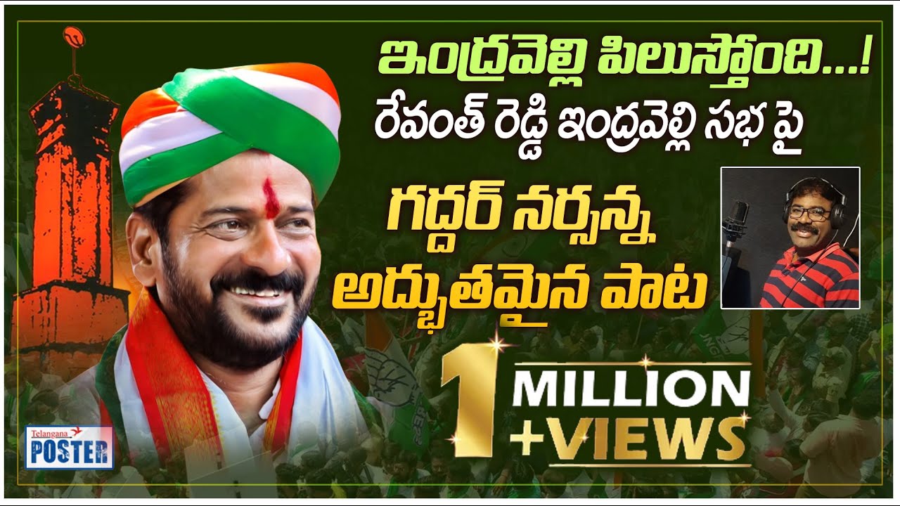 Revanth Reddy New Song On Indravelli Meeting || Nalgonda Gaddar || Telangana Poster